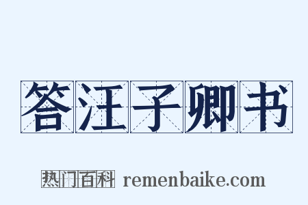 答汪子卿书是什么意思的图片